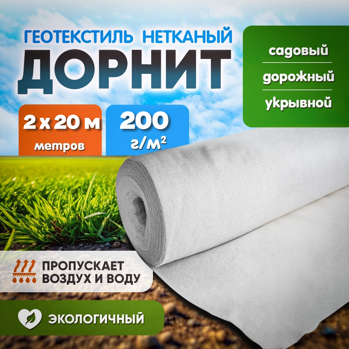 Дорнит укрывной материал для растений размер 2х20м плотность 200 г/м2