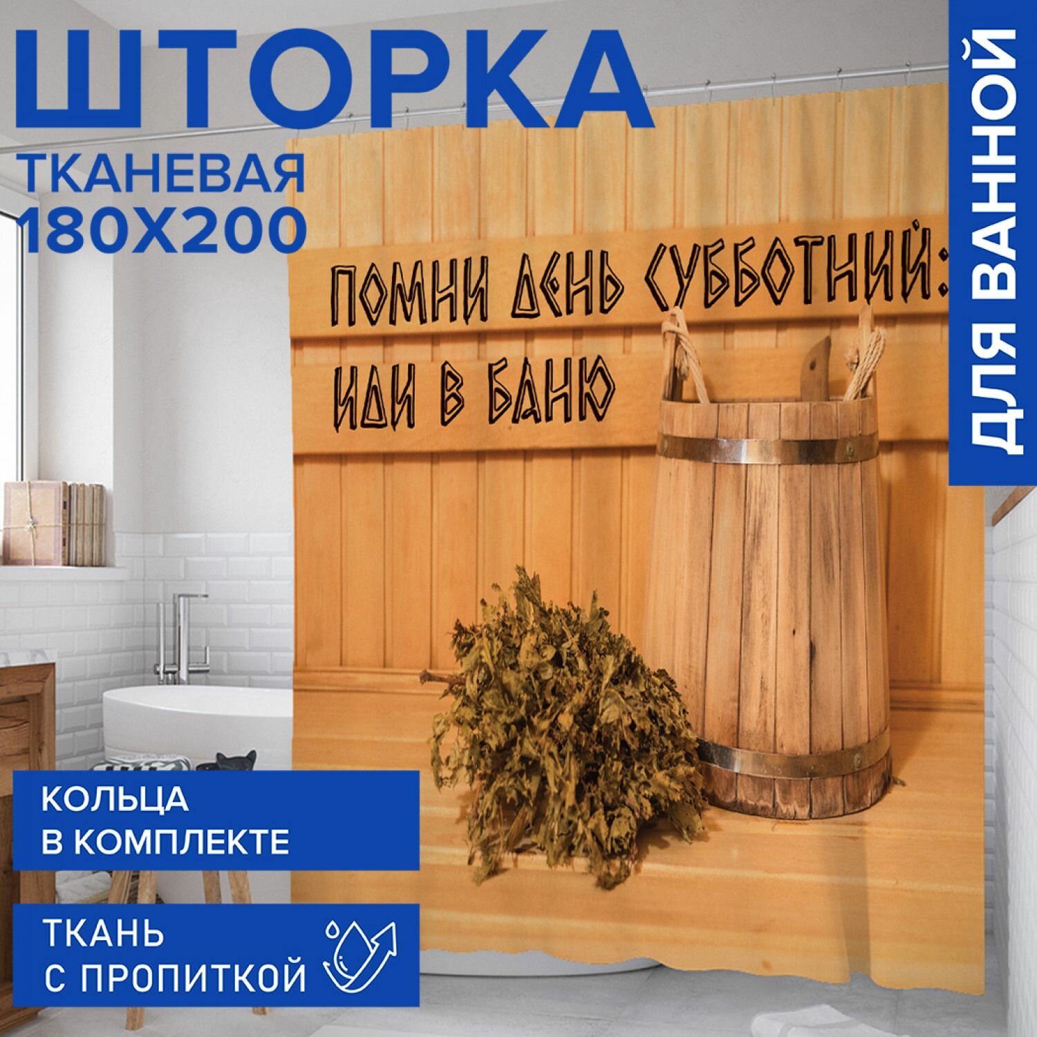 Штора занавеска для ванной тканевая 