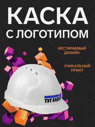 Изображение товара Защитная строительная каска " Командовать тут буду я", сувенирная с логотипом, подарок