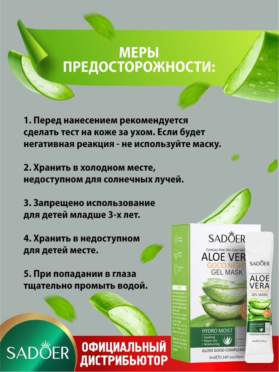 Увлажняющая гелевая ночная маска для лица Sadoer с соком алоэ вера 20 шт. по 4 мл. — фото 1