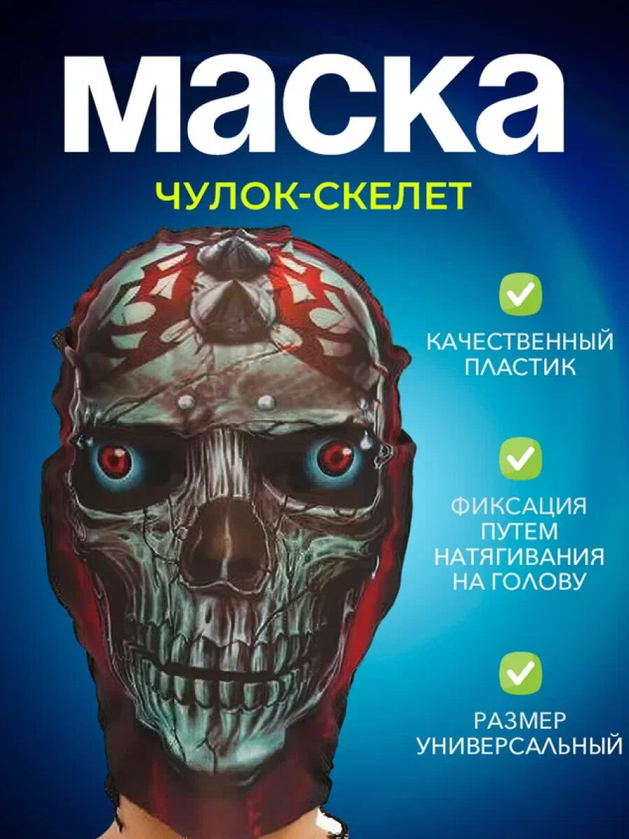 Карнавальная маска-чулок на хэллоуин