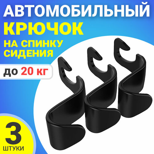 Автомобильный крючок на подголовник или на спинку сидения в машину GSMIN SL15 3 штуки Черный 250₽