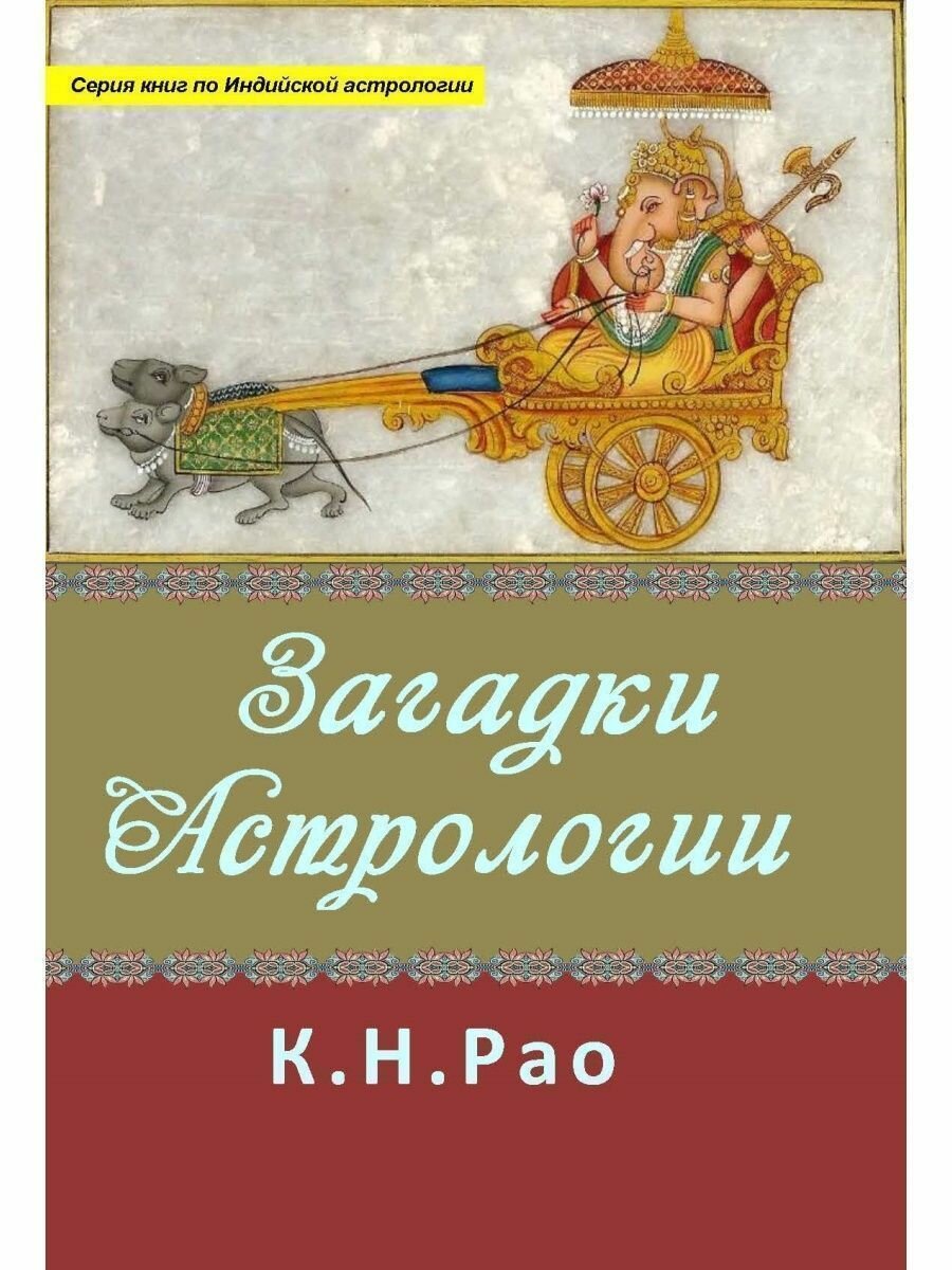 Книга Загадки астрологии, автор К. Н. Рао