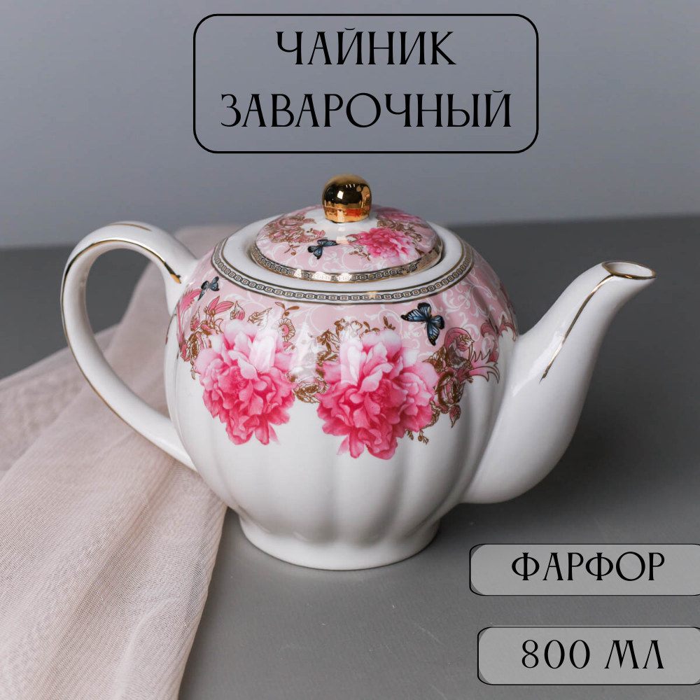 Заварочный чайник из фарфора 800мл