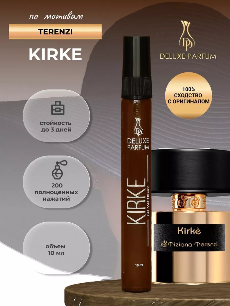 Духи женские DELUXE PARFUM по мотивам Кирке Kirke миниатюра 10 мл.