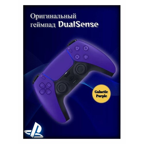 Геймпад DualSense CFI-ZCT1W для PS5 фиолетовый 7999₽
