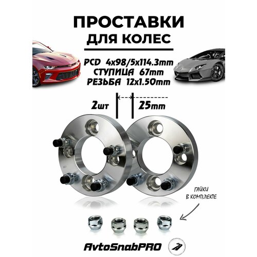 Проставки колесные переходные с 4*98 на 5*114,3 с гайками