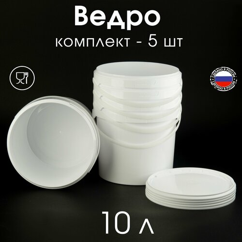 Ведро 10 л с герметичной крышкой, для меда, для ягод, для продуктов питания - 5 шт.