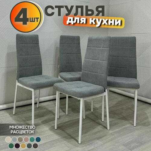Стулья для кухни 4 шт Милано квадрат светло-серый