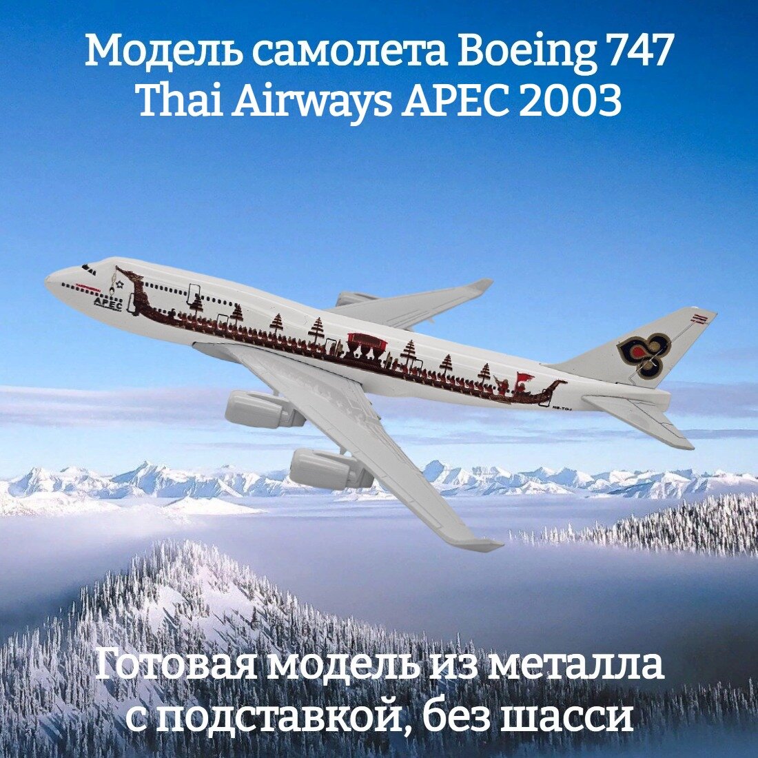 Модель самолета Boeing 747 Thai Airways APEC 2003 длина 15 см (без шасси)