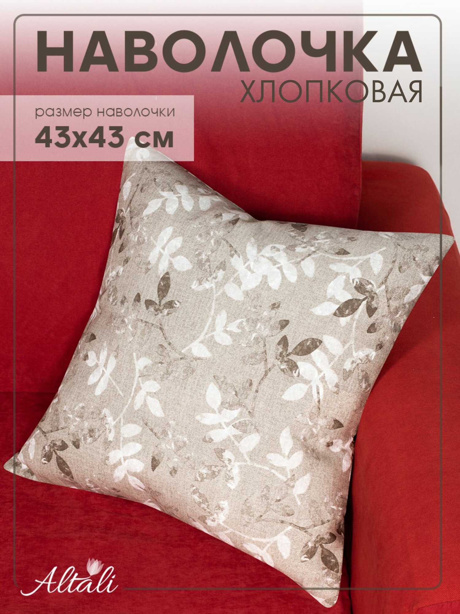 Наволочка декоративная  чехол на подушку  43 43 см  хлопок  Изольда   цвет года 2025   Altali