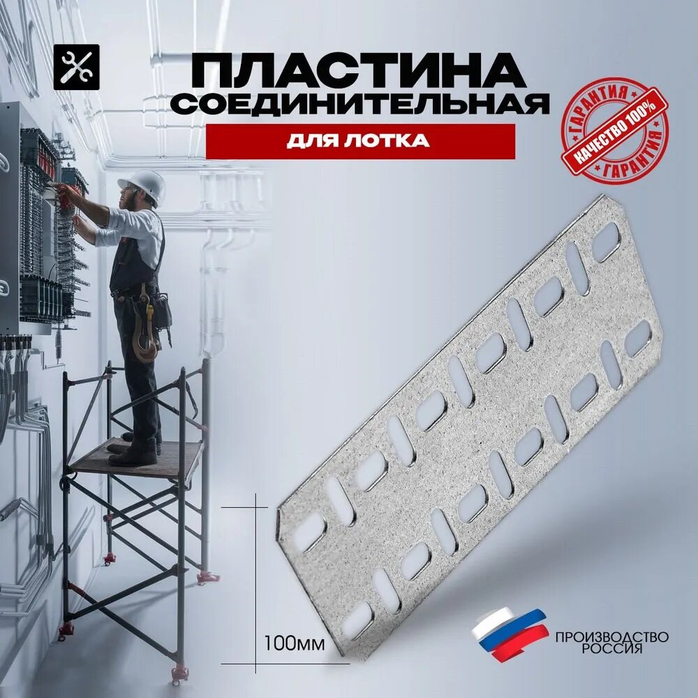Пластина соединительная для лотка h100 мм IEK