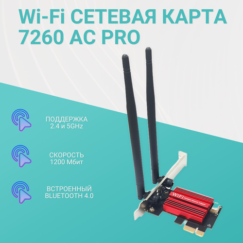 Изображение товара Wi-Fi PCI-E Адаптер 7260AC Pro, 2.4/5 ГГц, 1200 Мбит/сек, Bluetooth 4.0, Сетевая Карта для ПК, для Компьютера