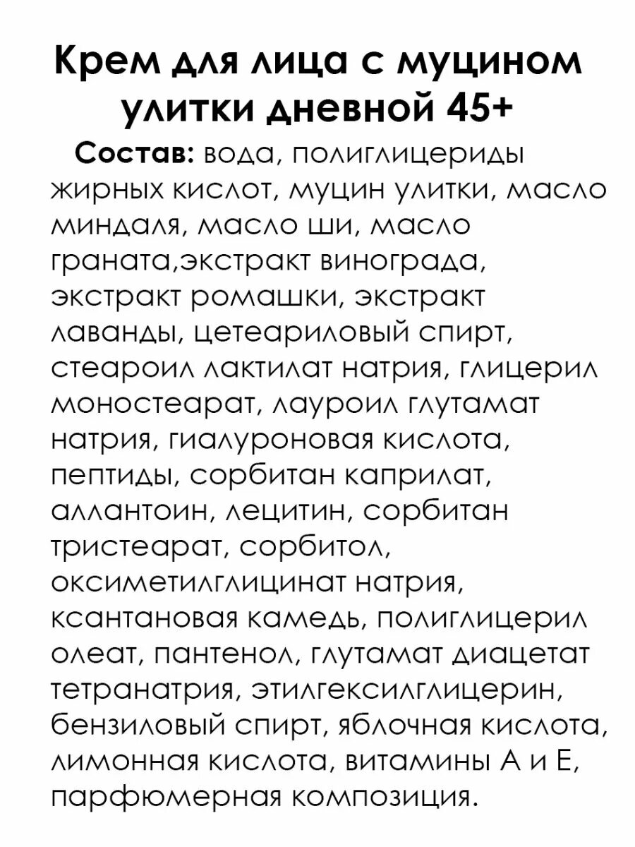 Крем для лица с муцином улитки дневной 45+, 50 г — фото 1