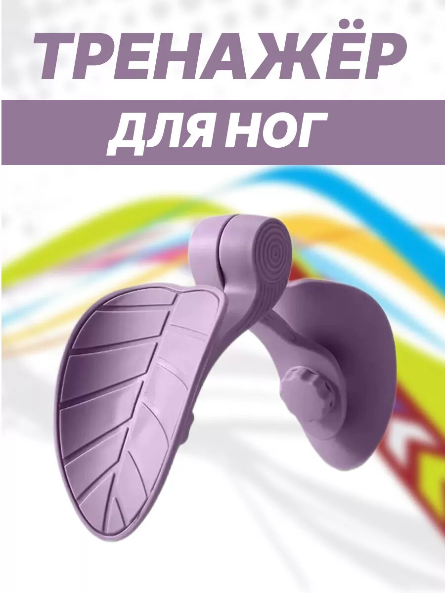 Тренажер для ягодиц и ног "IPDECKAR", фиолетовый, складной, до 120кг, рост 140-180см