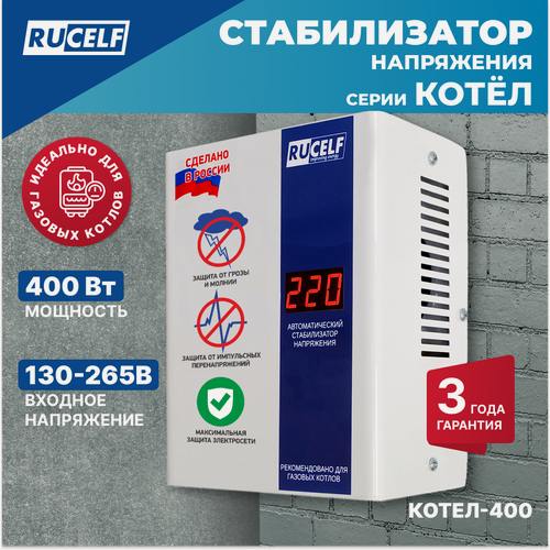 Изображение товара Стабилизатор напряжения для газового котла RUCELF КОТЕЛ-400/500 400Вт однофазный, настенный, 220В, в розетку