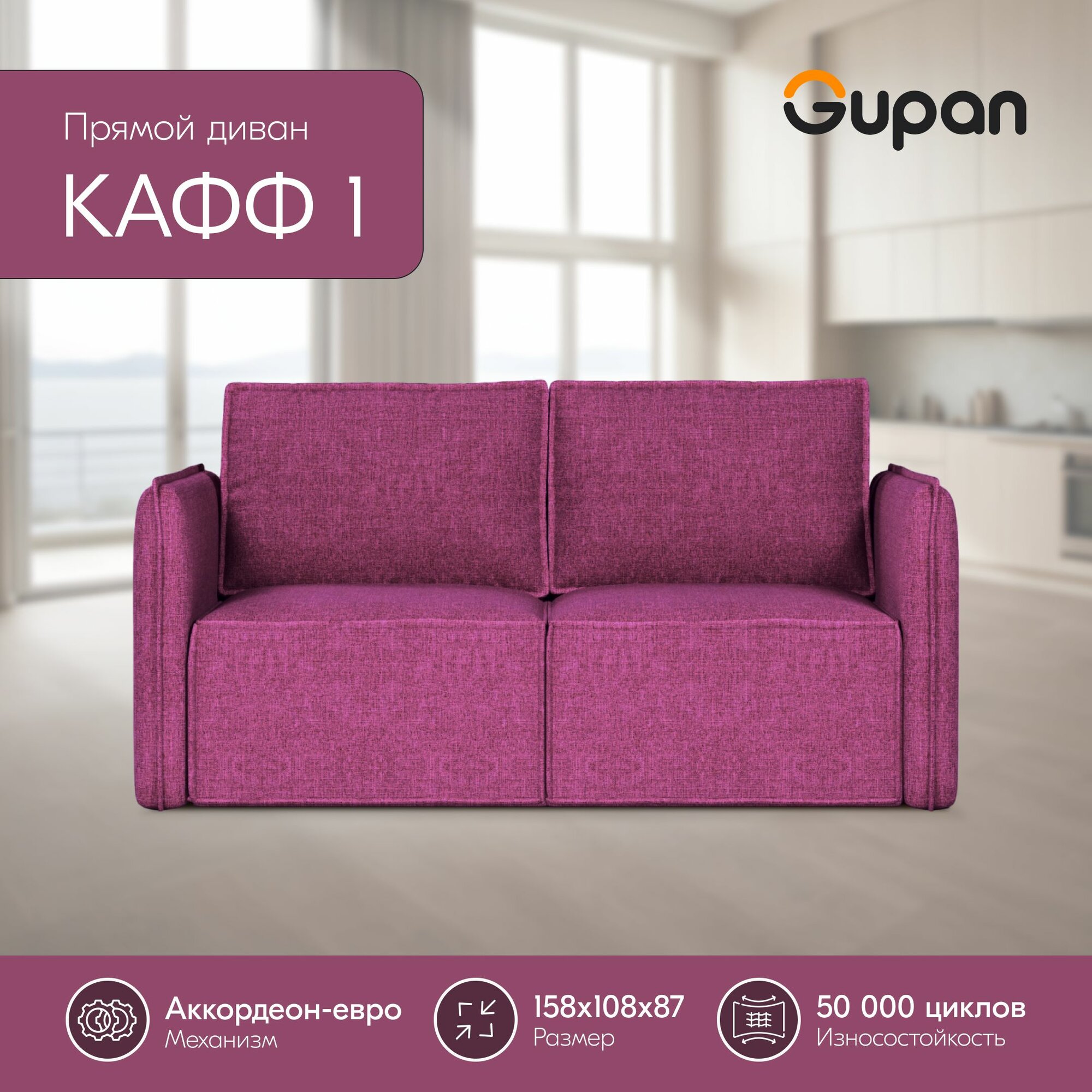 Диван кровать Gupan Кафф 1 / Смайл Рогожка Berry, раскладной, механизм аккордеон, беспружинный, с ящиком для белья