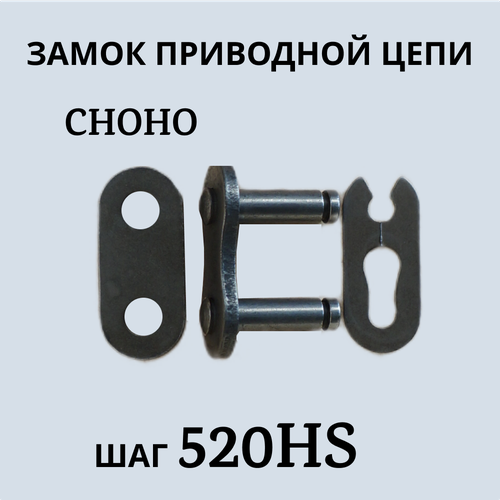 Замок приводной цепи CHOHO 520 НS сверхусиленный 420₽