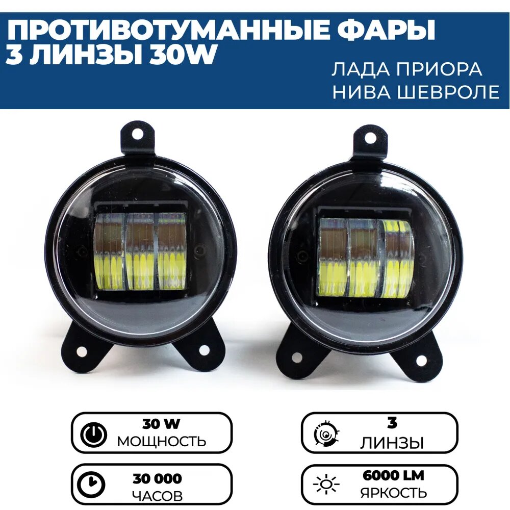 Противотуманные фары ПТФ светодиодные 3 линзы 30W для Лада Приора ( ВАЗ 2170, 2171, 2172), Шевроле Нива (ВАЗ 2123)