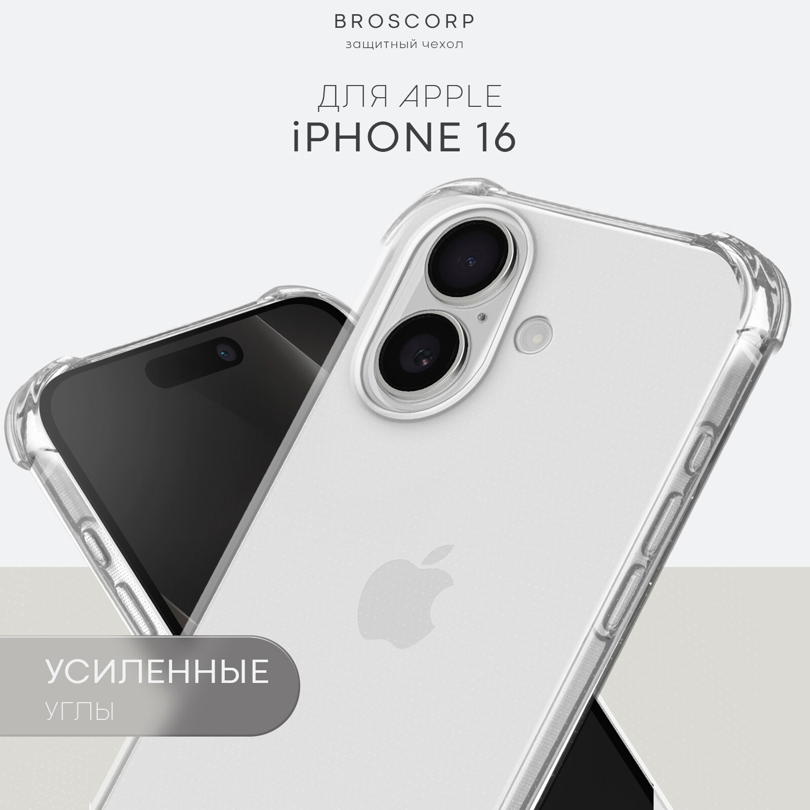 Противоударный чехол BROSCORP на Apple iPhone 16 (Айфон 16), с усиленнными углами, прозрачный