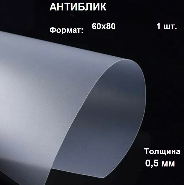 ПЭТ(Акрил) антиблик 0.5 мм - легкое облегченное пластиковое стекло 60х80 .