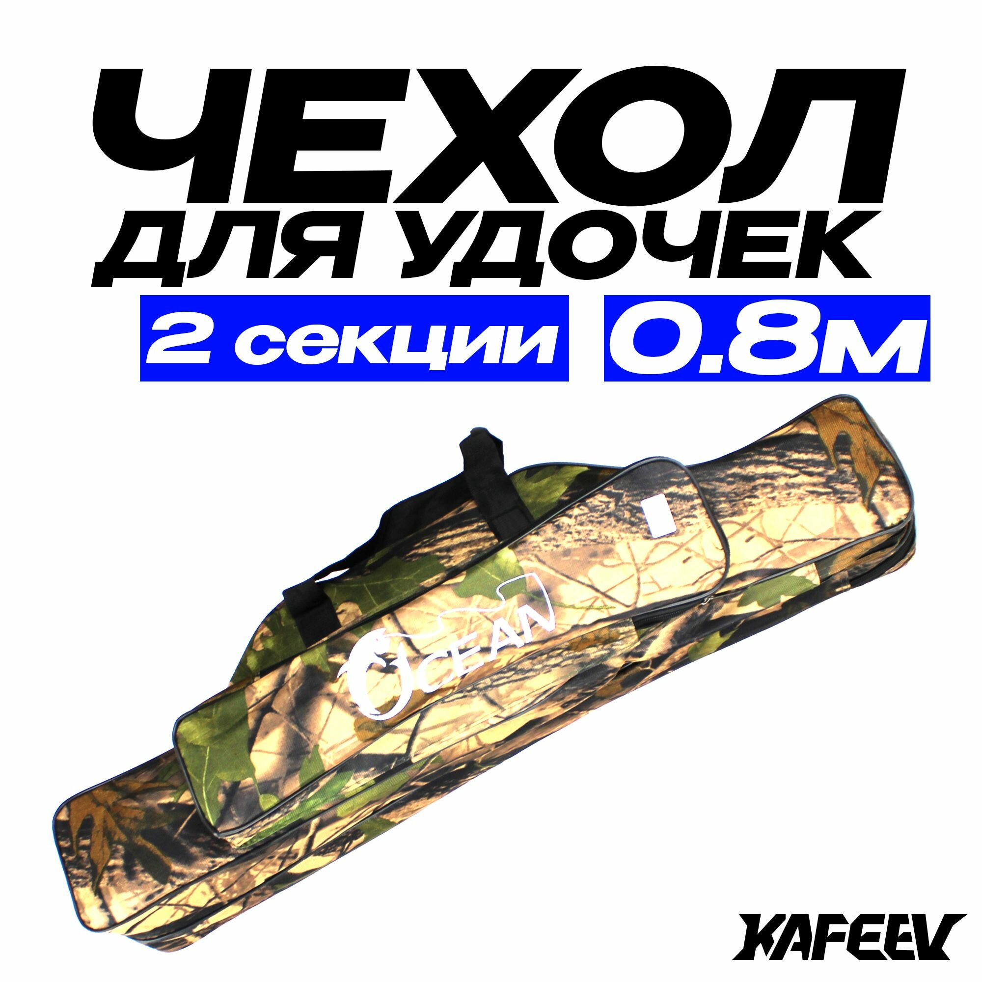 Чехол для удочек 80 см, 2 секции, 1 боковой карман