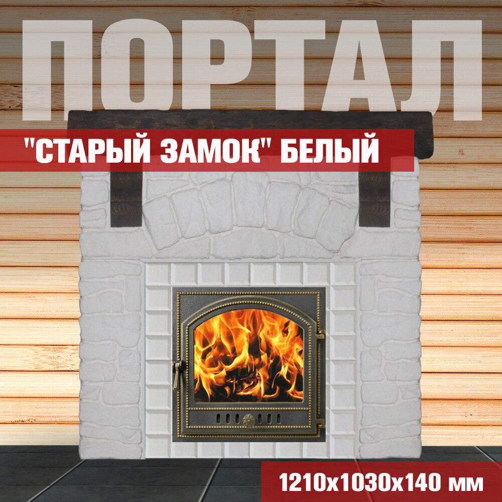 Портал для печи в баню старый замок Белый