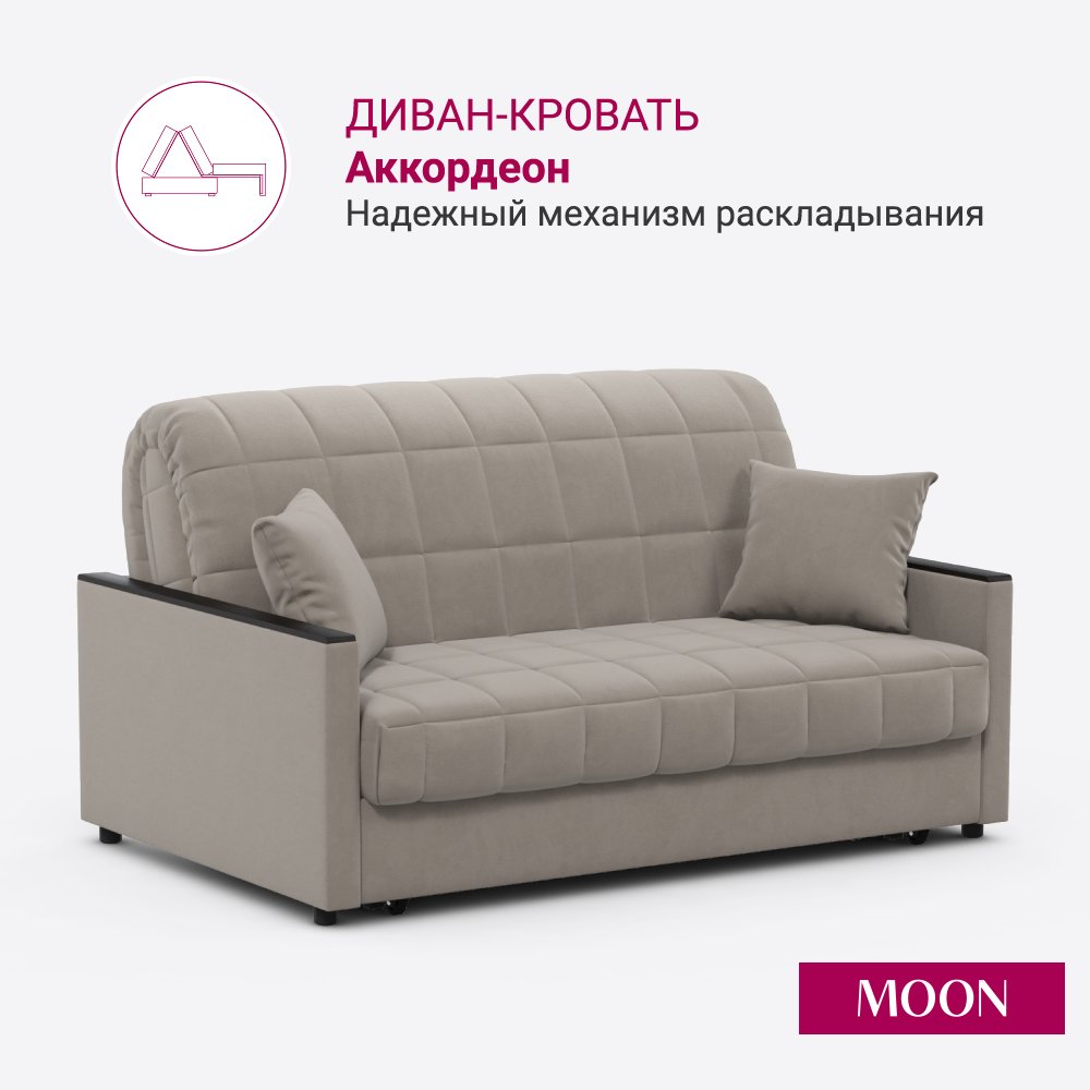 Диван-кровать раскладной аккордеон MOON FAMILY 134, бежевый велюр, 155х104х90, спальное место 140х200, Эксклюзивная пена UniqFoam (арт Z000077)