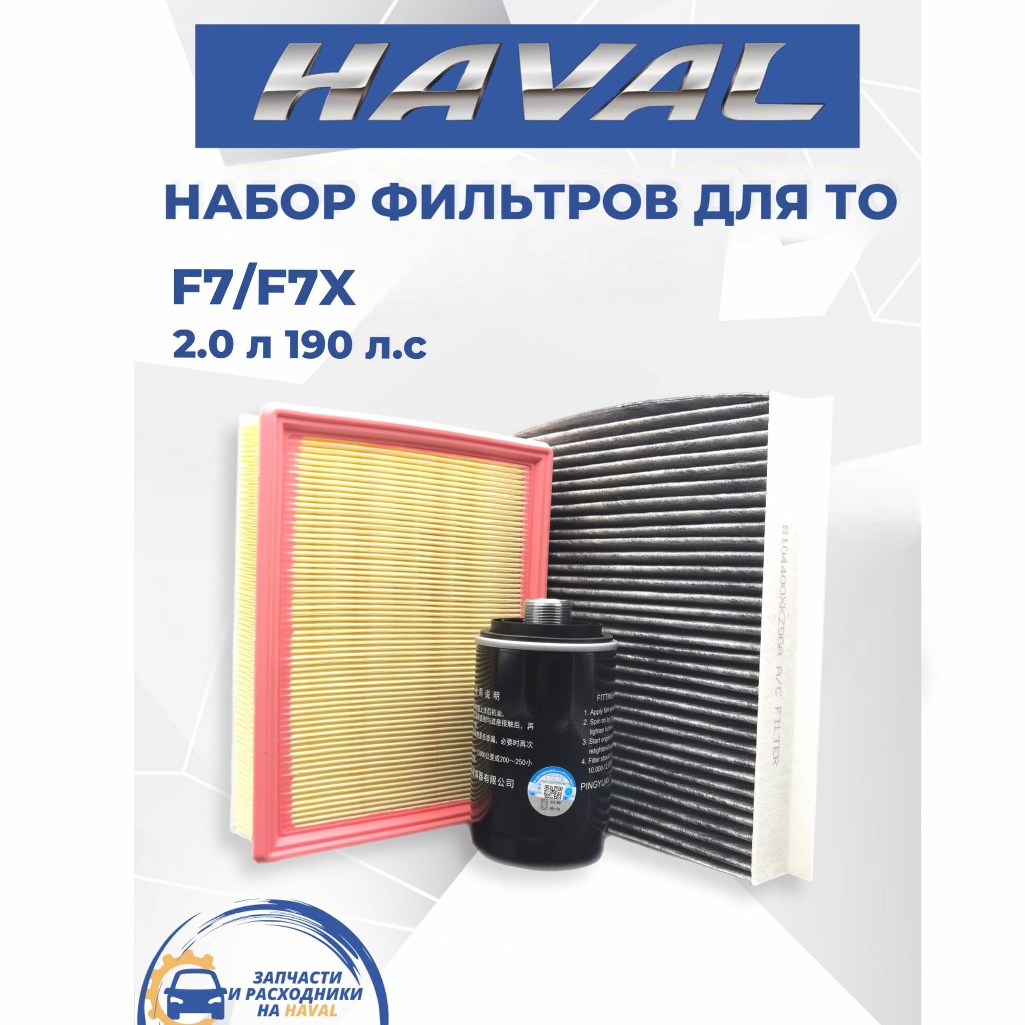 Набор из 3-х фильтров для то Haval F7, F7X 2.0 л. 190 л. с