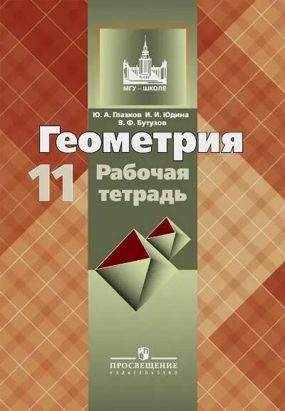Бутузов, Геометрия. Рабочая тетрадь. 11 класс. Базовый и профильный уровни.