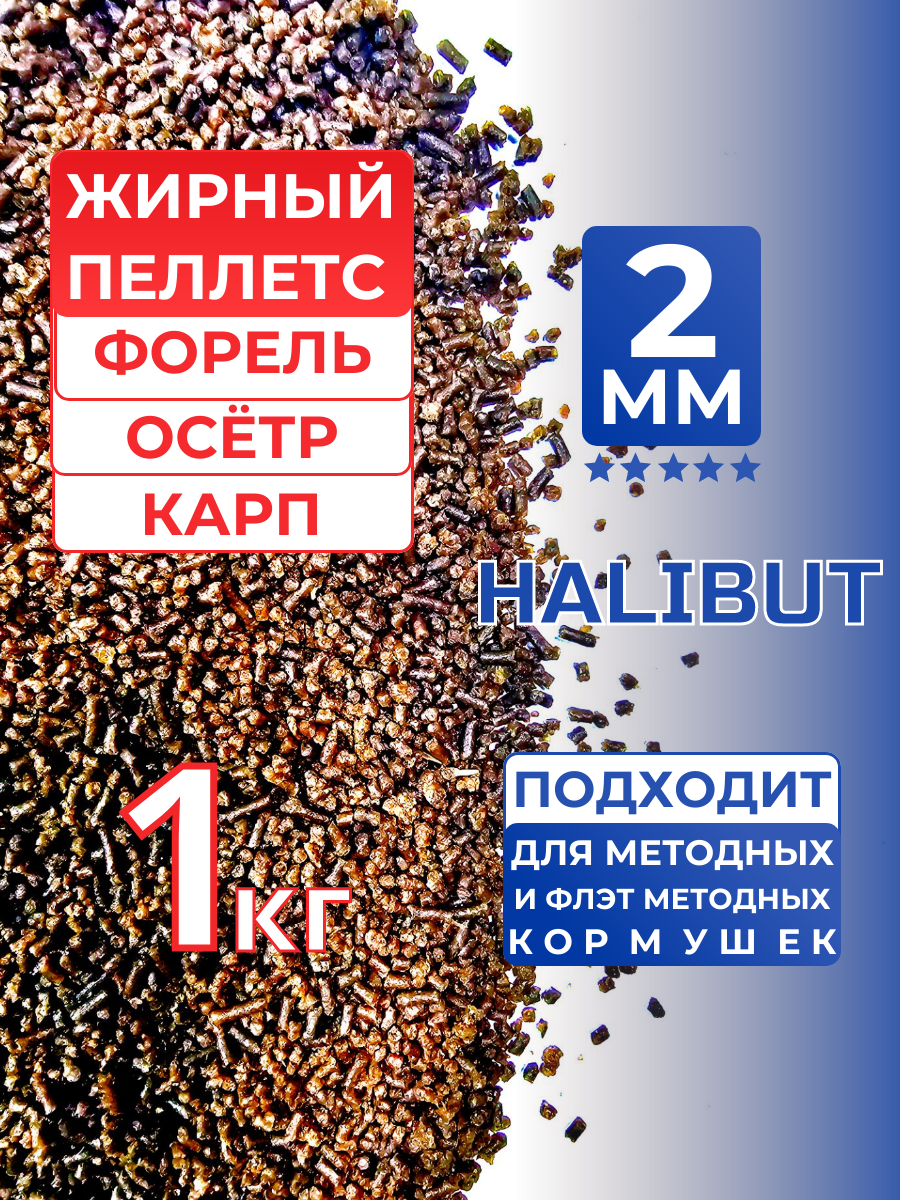 1 кг, Пеллетс 2 мм, Halibut, пеллетс форелевый, осетровый, карповый, всесезонный, тм "Тигровая акула"