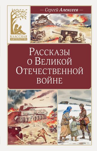Изображение товара Книга Рассказы о Великой Отечественной войне. Алексеев С.