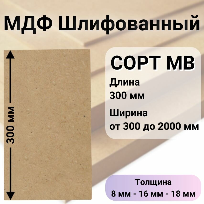 МДФ Шлифованный 16 мм EGGER 1100/300 мм