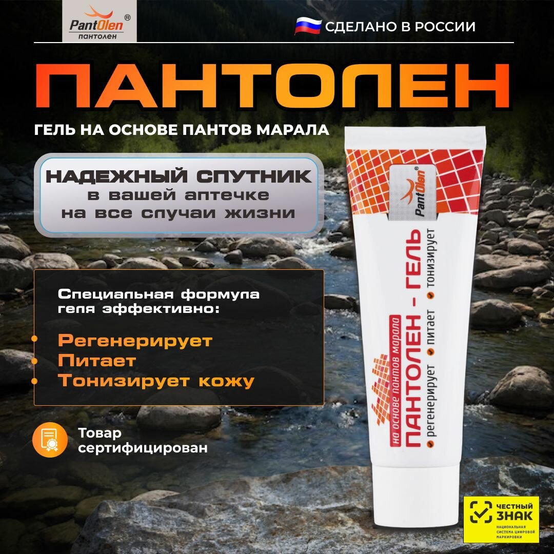 Гель "Пантолен", для кожи, от ушибов, ожогов, артрита, с экстрактом пант марала
