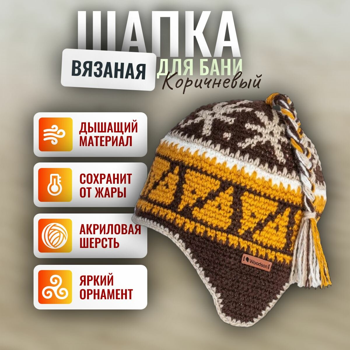 Шапка вязаная для бани Woodson Viking, орнамент, 1 косичка