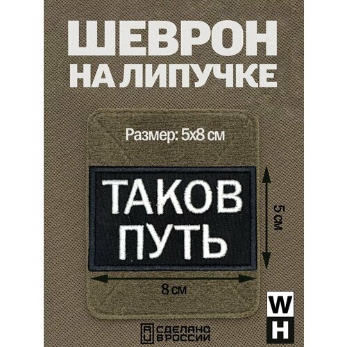 Шеврон на липучке Орда знак Орков