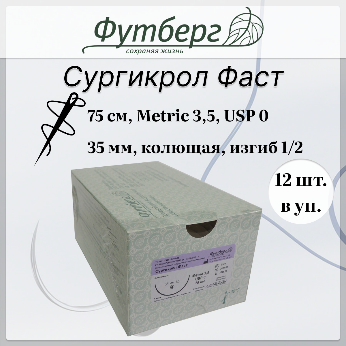 Шовный материал хирургический (Футберг) Сургикрол Фаст, фиолетовый, Metric 3,5 USP 0, 75 см 1 игла колющая, 35 мм, изгиб 1/2 (РУ 2023), 12 шт.