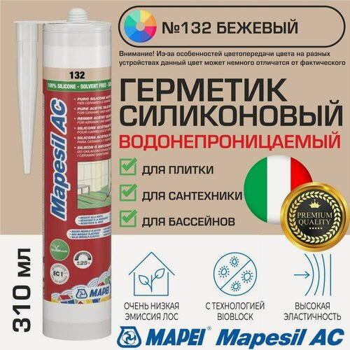 Изображение товара Герметик Mapei Mapesil AC цвет №132 Бежевый 310 мл - Силикон монтажный водонепроницаемый сантехнический герметизирующий для ванной, кухни, сантехники, плитки, с защитой от плесени, водостойкий