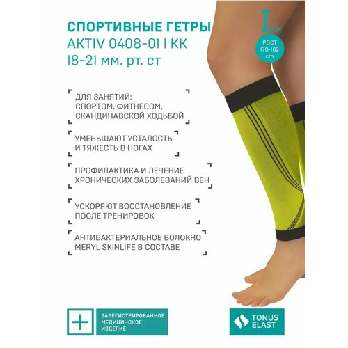 Компрессионные гольфы, гетры, Activ