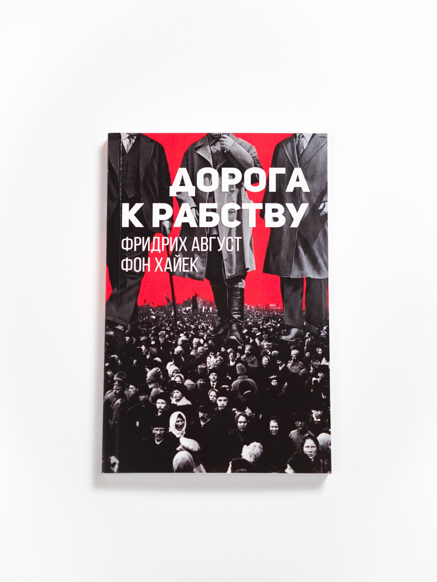 Дорога к рабству