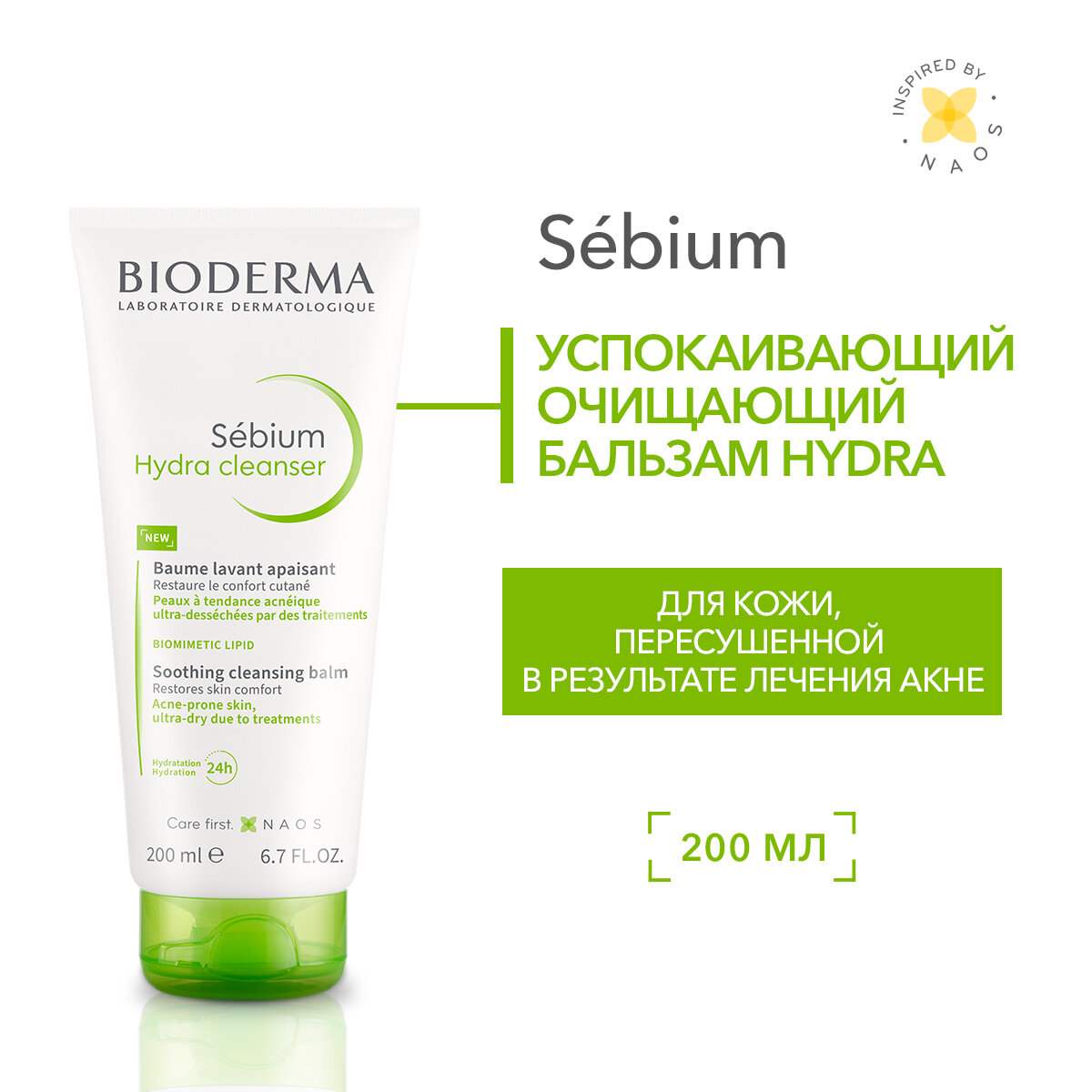 BIODERMA Sebium успокаивающий очищающий бальзам HYDRA, 200 мл