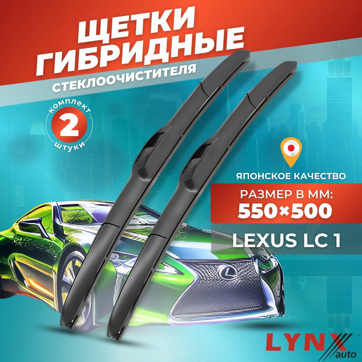 Дворники автомобильные на Lexus LC / Лексус ЛС 2017 2018 2019 2020 2021 2022 / щетки стеклоочистителя гибридные