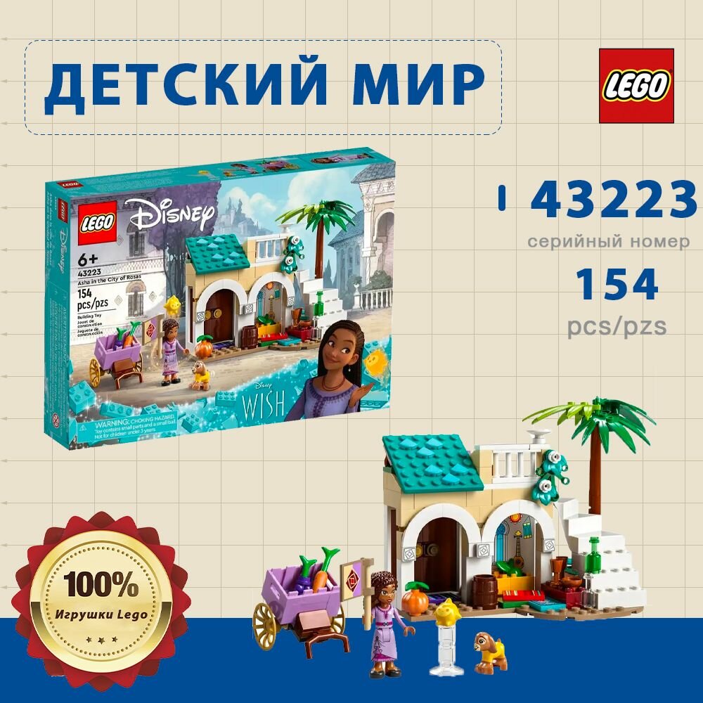 43223 Пластиковый Конструктор LEGO Disney Princess 43223 Asha in the City of Rosas Аша в городе Росас
