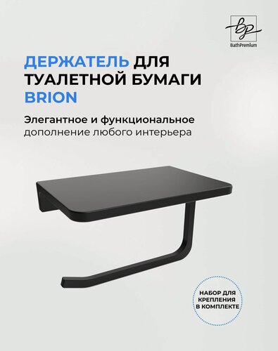 Изображение товара Держатель для туалетной бумаги Brion с полочкой из нержавеющей стали черный матовый