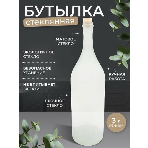 Бутылка стеклянная Четверть 3л 075 мл Бутыль 3075 мл прозрачная матовая Bottiglia Craft Bottle Quarter для воды сока вина самогона настоек компота 1899₽