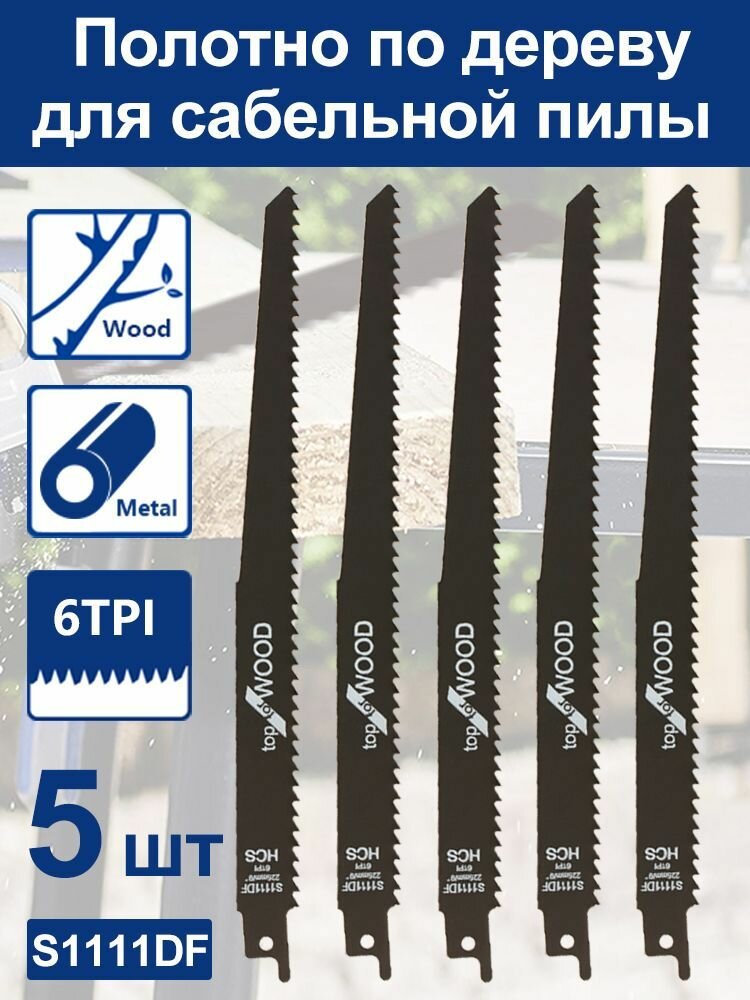 Полотно по дереву для сабельной пилы S1111DF, HCS, 225 мм/6TPI, 5 шт