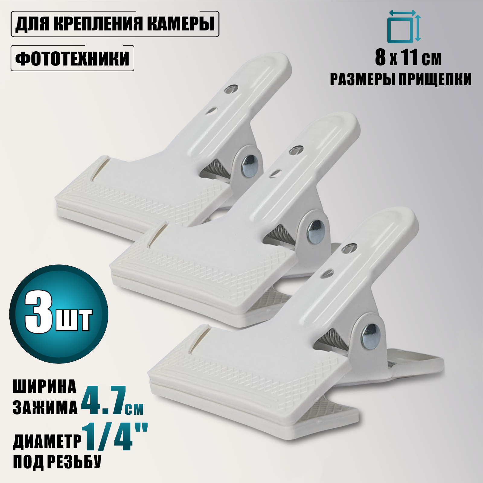 Держатель-прищепка PR1-W белая для крепления камеры фототехники 3 шт