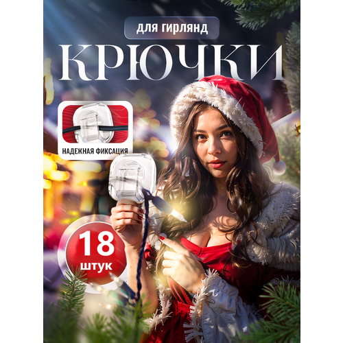 Крючки для гирлянд 