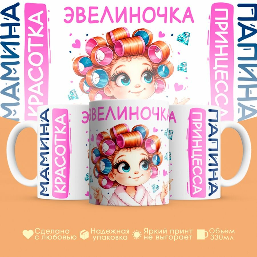 Кружка, "Эвелиночка, мамина красотка, папина принцесса", на 8 марта, день рождения, в подарок для девочки, дочки 330 мл