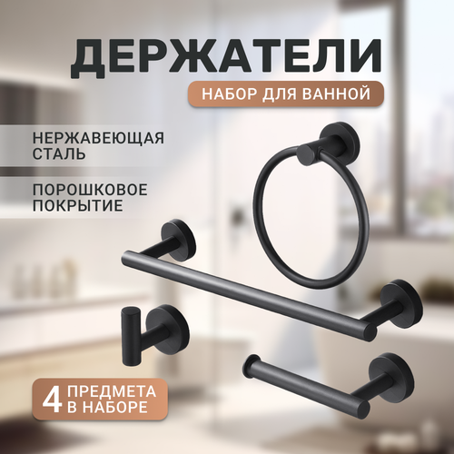 Набор держателей Homium Bathroom для ванных принадлежностей полотенца туалетная бумага 4 шт 1870₽